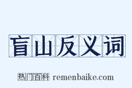 盲山反义词是什么意思的图片